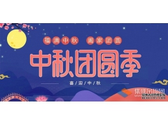 月兒圓人兒齊，浙江樂易恭祝您中秋快樂！